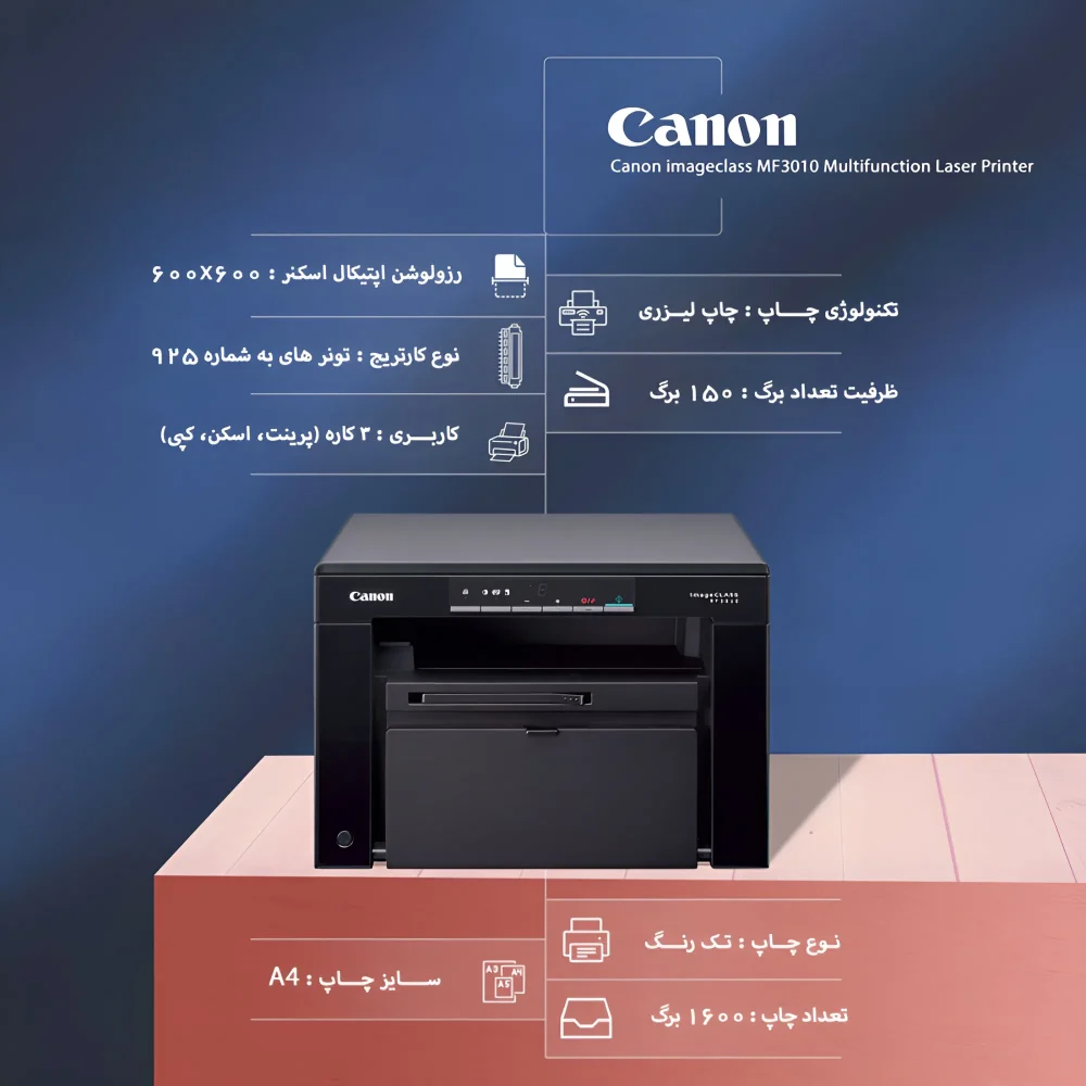 مشخصات و ویژگی‌های پرینتر لیزری تک‌رنگ Canon MF3010