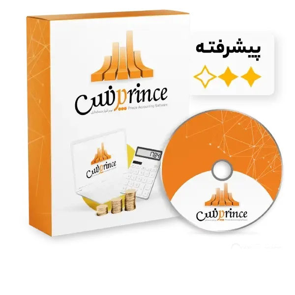 نرم افزار حسابداری فروشگاهی پرنس نسخه پیشرفته