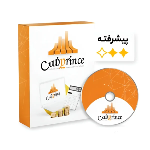 نرم افزار حسابداری و فروشگاهی پرنس نسخه پیشرفته