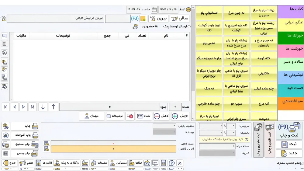 منوی سفارشگیری و پنل فروش مستقیم در نرم افزار رستورانی زعفران نسخه پیشرفته
