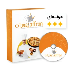 نرم افزار رستورانی حسابداری زعفران نسخه حرفه ای