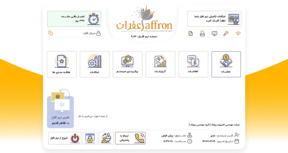 مدیریت مشترکین زعفران در نسخه استاندارد