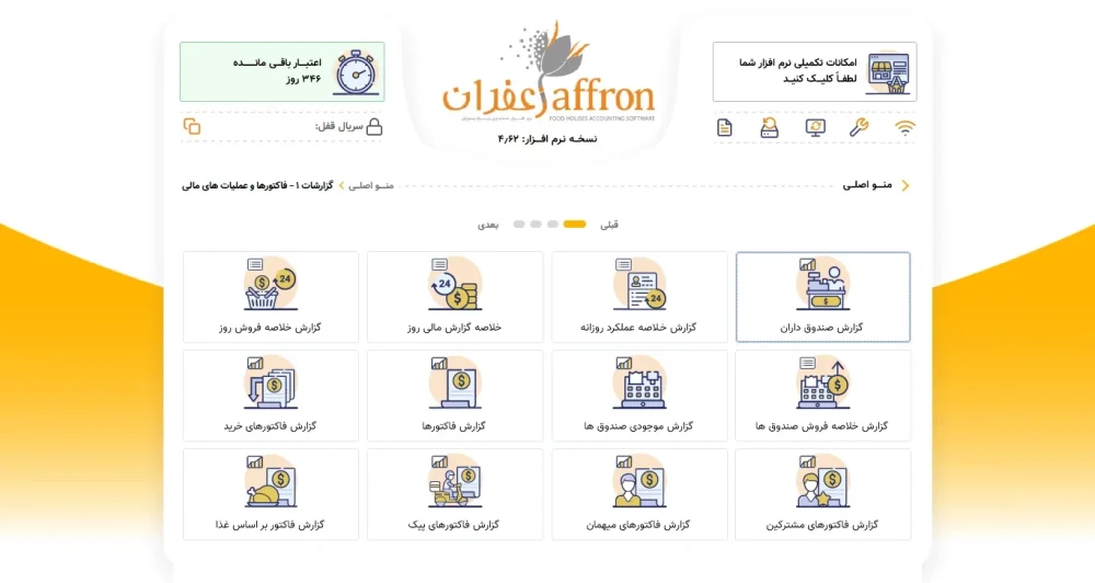 مدیریت انبار زعفران نسخه استاندارد