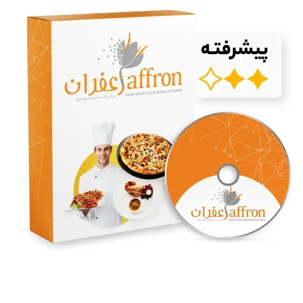 نرم افزار حسابداری رستوران زعفران نسخه پیشرفته