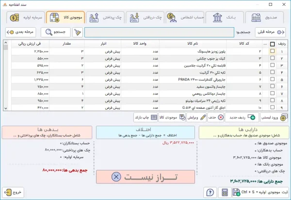 نرم افزار حسابداری پرنس نسخه فروشگاهی حرفه ای - تصویر 7