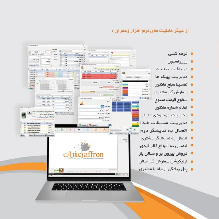 مدیریت مالی با نرم افزار حسابداری رستوران زعفران