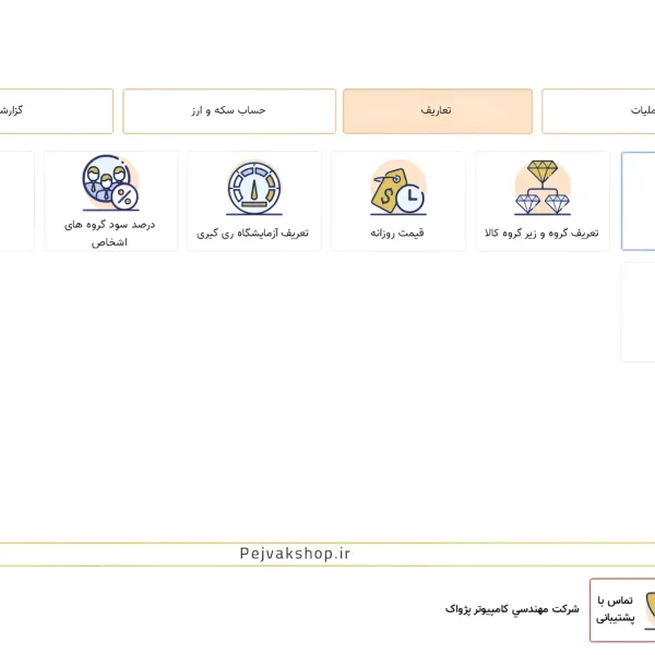 پنل عملیات، تعاریف و تنظیمات در نرم افزار طلا و جواهر اونس