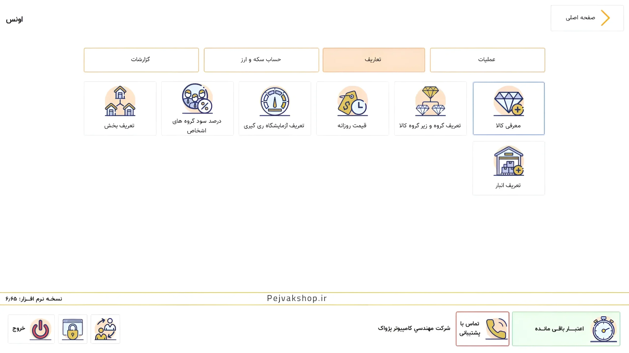 پنل عملیات، تعاریف و تنظیمات در نرم افزار طلا و جواهر اونس