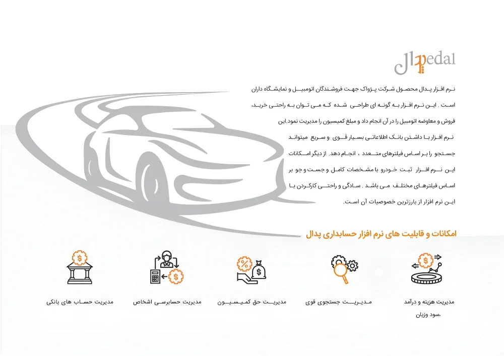 توضیح کامل تر و تخصصی تر نرم افزار پدال