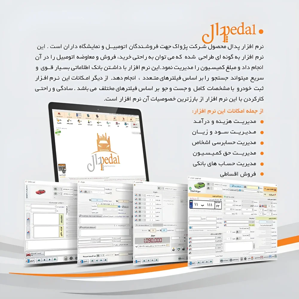 نرم افزار حسابداری نمایشگاه اتومبیل پدال - تصویر 2