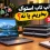 بررسی شرایط خرید لپ تاپ استوک