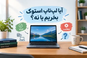 راهنمای خرید لپ تاپ استوک و بررسی ارزش خرید