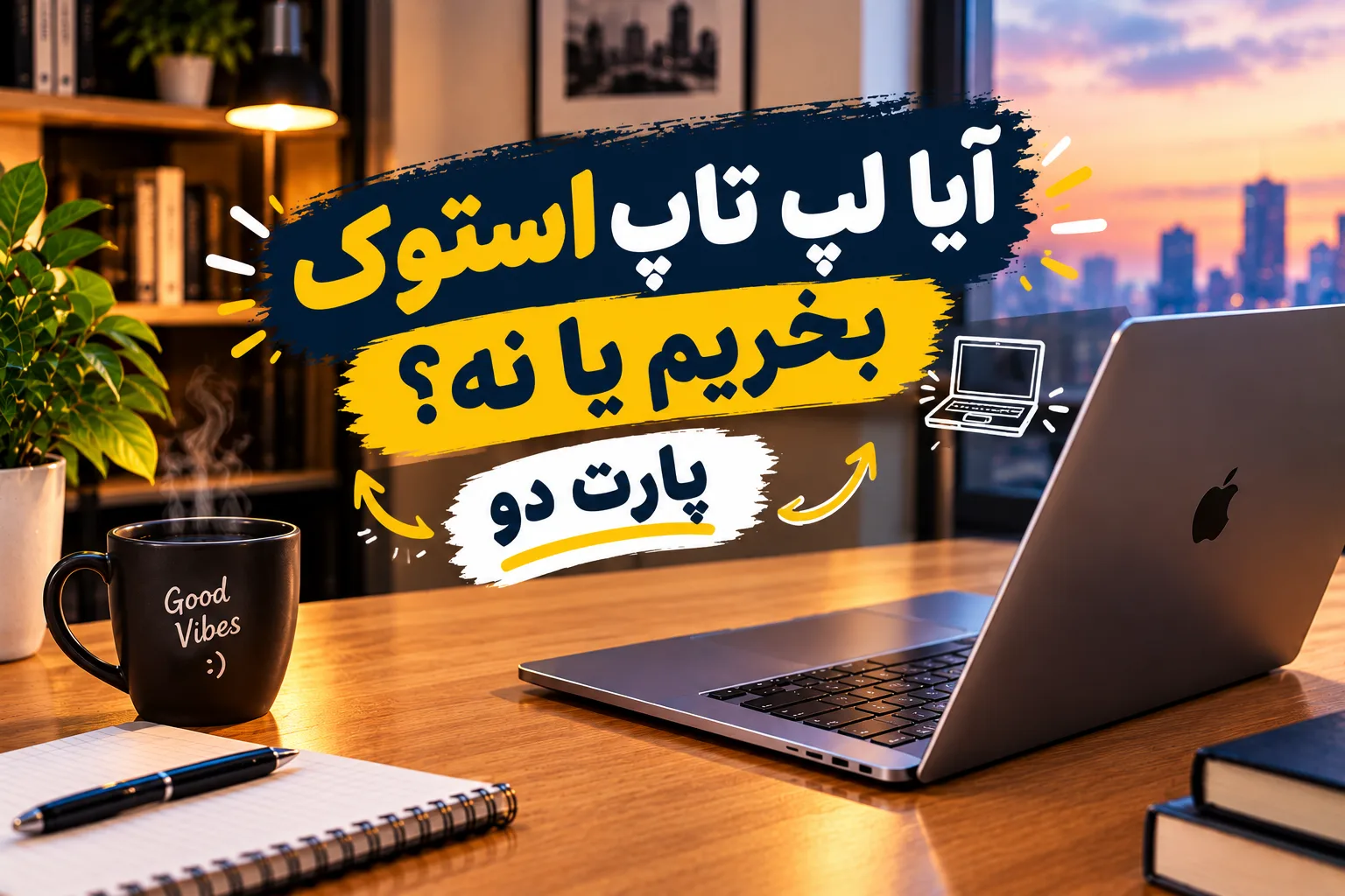 بررسی کیفیت لپ تاپ های استوک