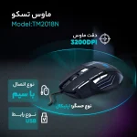آشنایی با مشخصات و ویژگی های ماوس گیمینگ تسکو TM 2018N