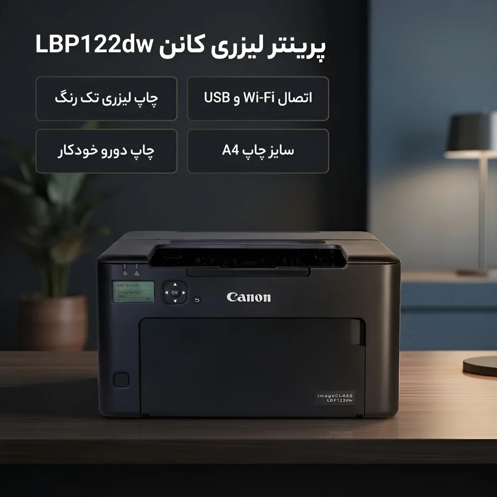 چاپگر تک کاره Canon LBP122dw با چاپ دوروی خودکار و سینی ۱۵۰ برگی