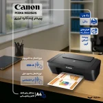 پرینتر چندکاره رنگی Canon PIXMA MG2541S مجهز به پورت USB