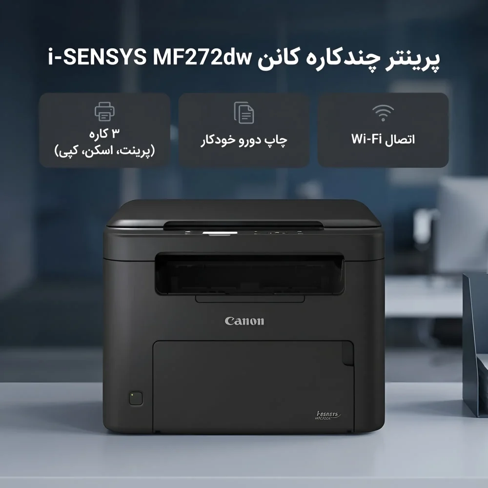 مشخصات فنی پرینتر لیزری سه کاره کانن مدل i-SENSYS MF272dw با قابلیت چاپ تک رنگ و چاپ دو روی خودکار