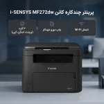 مشخصات فنی پرینتر لیزری سه کاره کانن مدل i-SENSYS MF272dw با قابلیت چاپ تک رنگ و چاپ دو روی خودکار