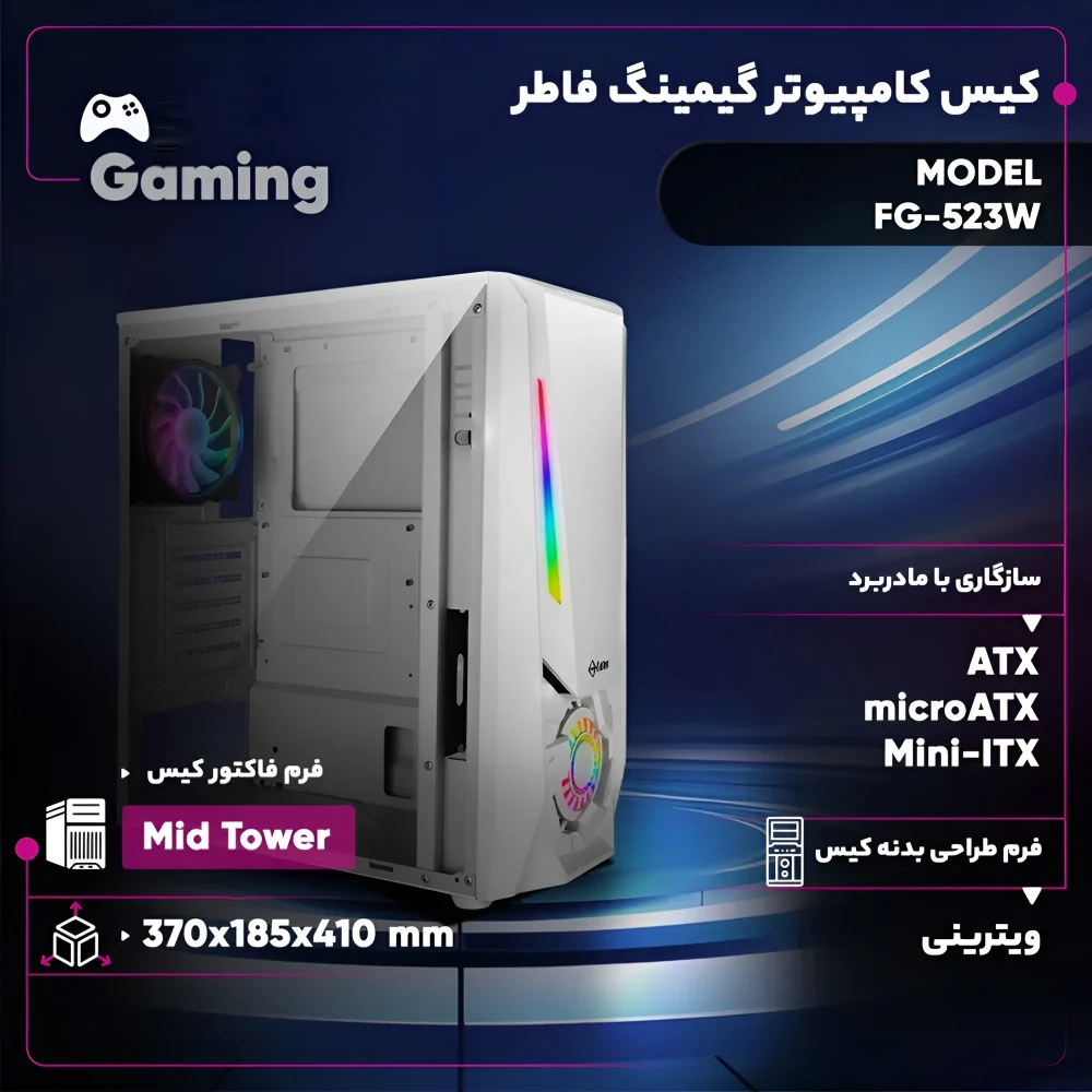 نمایش مشخصات فنی و ویژگی های کیس کامپیوتر گیمینگ فاطر مدل FG-523W