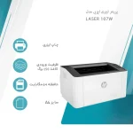 مشخصات فنی پرینتر لیزری تک رنگ اچ پی مدل Laser 107w