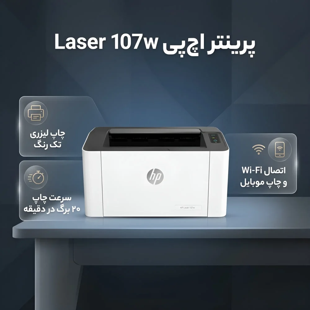 معرفی ویژگی های پرینتر تک کاره اچ پی مدل Laser 107w