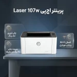 معرفی ویژگی های پرینتر تک کاره اچ پی مدل Laser 107w