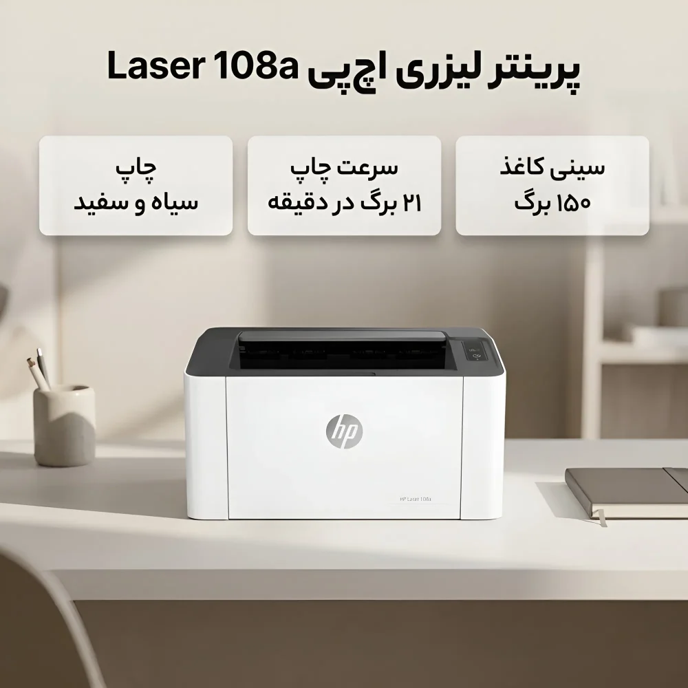 ویژگی های پرینتر لیزری تک کاره اچ پی مدل Laser 108a با قابلیت چاپ سیاه و سفید و اتصال USB