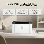 ویژگی های پرینتر لیزری تک کاره اچ پی مدل Laser 108a با قابلیت چاپ سیاه و سفید و اتصال USB