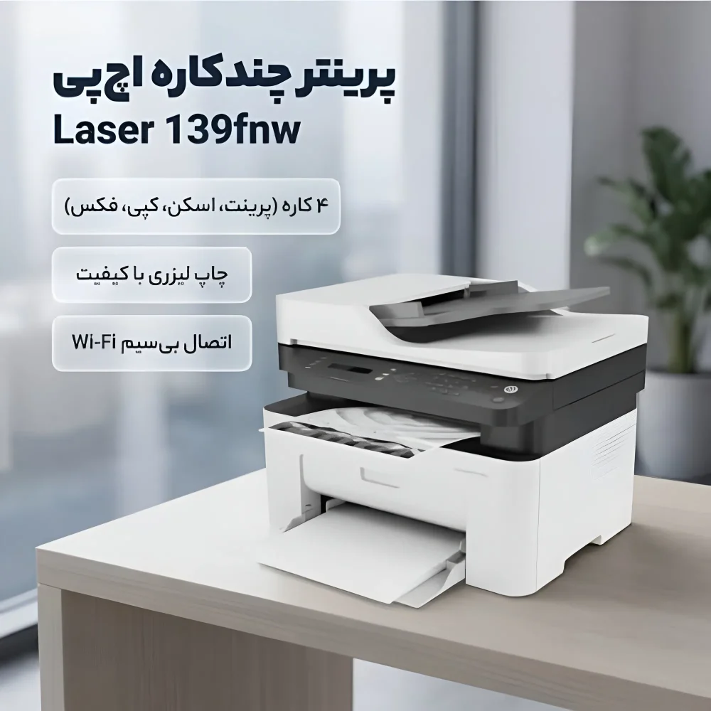 مشخصات فنی پرینتر چندکاره لیزری اچ پی مدل 139fnw