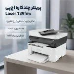 مشخصات فنی پرینتر چندکاره لیزری اچ پی مدل 139fnw