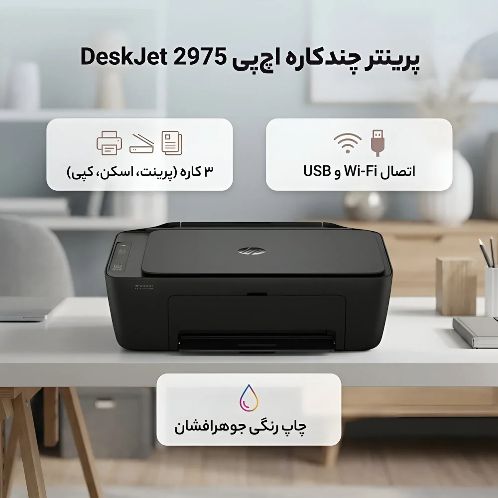 مشخصات فنی پرینتر جوهرافشان رنگی سه کاره اچ پی مدل DeskJet 2975 با قابلیت پرینت اسکن و کپی