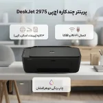مشخصات فنی پرینتر جوهرافشان رنگی سه کاره اچ پی مدل DeskJet 2975 با قابلیت پرینت اسکن و کپی