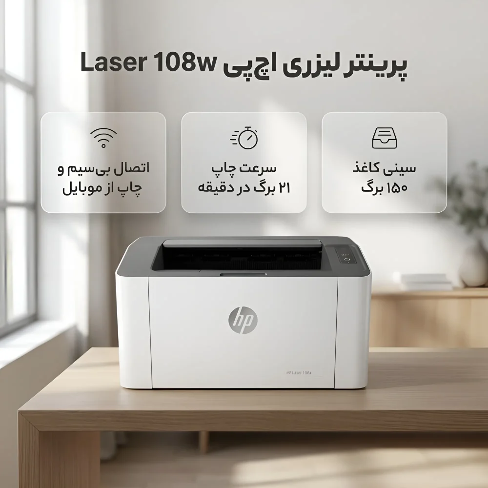 ویژگی های پرینتر لیزری تک کاره اچ پی مدل Laser 108w با قابلیت چاپ سیاه و سفید و اتصال USB