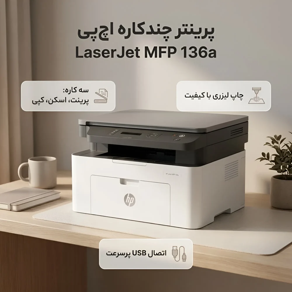 قابلیت های پرینتر لیزری سه کاره اچ پی مدل LaserJet MFP 136a شامل چاپ سیاه و سفید، اسکن و کپی با اتصال USB
