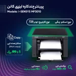 پرینتر لیزری تک رنگ Canon i-SENSYS MF3010 با قابلیت چاپ، اسکن و کپی