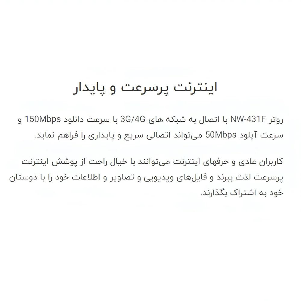 ویژگی ها و قابلیت های مودم 4G LTE نتربیت مدل NW-431F