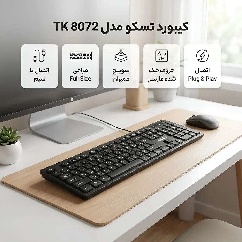 صفحه کلید تسکو مدل TK 8072 با طراحی Full Size، حروف فارسی، بدنه ABS و کابل USB
