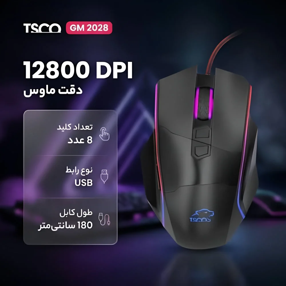 مشخصات ماوس گیمینگ تسکو GM 2028 با هشت کلید و نرخ گزارش دهی 1000 هرتز
