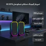 ظاهر گیمینگ اسپیکر GS 2076