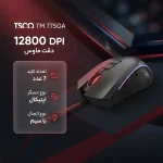 ماوس گیمینگ تسکو مدل TM 775GA با طراحی حرفه ای، حسگر اپتیکال و نورپردازی RGB