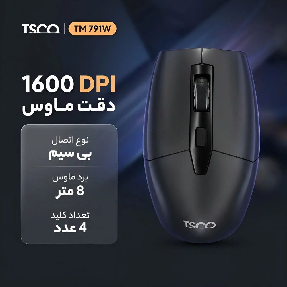 ماوس بی سیم تسکو مدل TM 791W با اتصال 2.4 گیگاهرتزی، دانگل USB، حسگر اپتیکال، سه سطح DPI و طراحی ارگونومیک