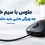 ماوس با سیم خوب با طراحی ارگونومیک و کنترل راحت برای استفاده روزمره