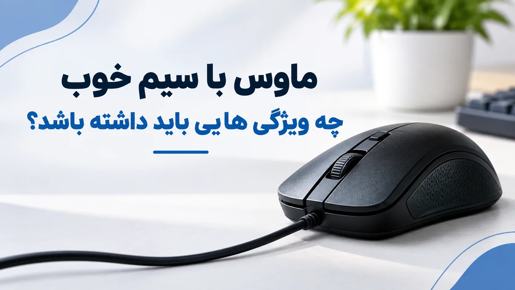 ماوس با سیم خوب با طراحی ارگونومیک و کنترل راحت برای استفاده روزمره